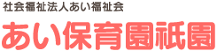 社会福祉法人あい福祉会 あい保育園祇園