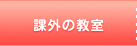 課外の教室