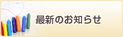 地域の皆様へお知らせ