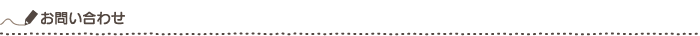 お問い合わせ