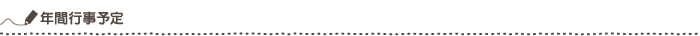 年間行事予定