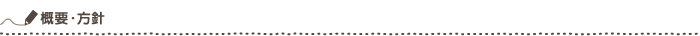 概要・方針