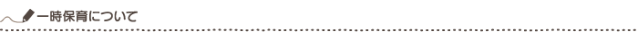 一時保育について