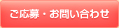 ご応募・お問い合わせ