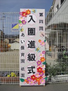 入園式